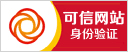 中國互聯網協會認定可信網站