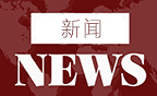 江苏省召开民主党派、工商联和无党派人士座谈会